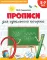 Прописи для идеального почерка. 5-7 лет