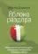 Яблоко раздора. Юридические стратегии защиты, когда развод превращается в борьбу за ребенка