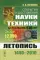 Открытия и достижения науки и техники за последние 570 лет: Летопись: 1440--2010. Свыше 12000 событий