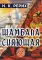 Шамбала сияющая