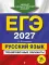 ЕГЭ 2027. Русский язык. Тренировочные варианты. 33 варианта