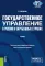 Государственное управление в России и зарубежных странах: Учебник. 2-е изд., перераб. и доп