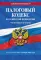 Налоговый кодекс РФ. Ч. 1-2. по сост. на 01.10.24