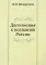 Дополнения к познанию России (репринтное изд.)