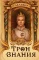 Трон Знания. Книга 6