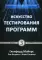 Искусство тестирования программ. 3-е изд