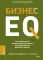 Бизнес EQ. Как использовать эмоциональный интеллект для эффективного делового общения