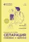 Сепарация: спокойно и бережно