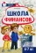 Школа Финансов. Тетрадь юного финансиста 6 -7 лет