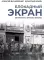 Блокадный экран. Кинотеатры, зрители, фильмы