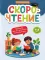 Скорочтение: тренажер для тех, кто хочет читать быстрее: 6-8 лет