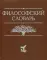 Философский словарь. 9-е изд., дораб.и доп