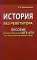 История без репетитора. Пособие для подготовки к сдаче ОГЭ и ЕГЭ и вступительным экзаменам в вузы. 2-е изд., испр