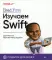 Head First. Изучаем Swift