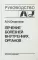Лечение болезней внутренних органов. Т. 1: Лечение болезней органов дыхания. Лечение болезней органов пищеварения. 2-е изд., перер. и доп