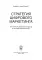 Стратегия цифрового маркетинга: итегрированный подход к онлайн-маркетингу