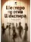 Шестеро против Шекспира. Печальные комедии современности