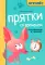 Прятки со временем: готовимся к школе