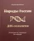 Народы России. ДНК-генеалогия