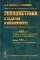 Эконометрика в задачах и упражнениях. 2-е изд., перераб.и доп