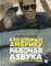 Рабочая азбука. Кто открыл Америку: стихотворения
