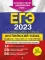 ЕГЭ-2023. Английский язык. Разделы 