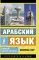 Арабский язык. Новый самоучитель