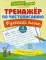 Тренажер по чистописанию. Русский язык: 4 кл. 5-е изд