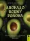 Авокадо всему голова. Все, что вы хотели знать, и 40 рецептов, которые вы захотите приготовить