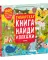 Найди и покажи. Гигантская книга найди и покажи