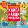 Найди и покажи. Гигантская книга найди и покажи