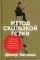 Метод скользкой горки: Сторителлинг для Reels, Stories, TikTok-роликов и других форматов социальных сетей