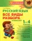 Русский язык: Все виды разбора: Справочник.1-4 кл