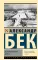 Волоколамское шоссе: роман