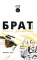 Брат 25 лет: книга комиксов