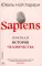 Sapiens; Homo Deus; 21 урок для XXI века (комплект из 3-х книг)