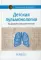 Детская пульмонология: национальное руководство