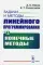 Задачи и методы линейного программирования. Кн. 2: Конечные методы (обл.)