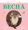 Весна. Приключения Ежика