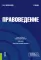 Правоведение: Учебник. 3-е изд., перераб