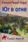 Юг в огне: роман
