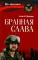 Бранная слава. Военная проза. Фронтовой дневник. Стихи