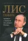 Лис Севера. Большая стратегия Владимира Путина