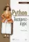 Python. Экспресс-курс. 3-е изд