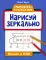 Нарисуй зеркально. Космос и НЛО