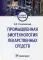 Промышленная биотехнология лекарственных средств: Учебное пособие
