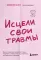 Исцели свои травмы. Как оставить в прошлом страх, поднять самооценку и успокоить внутреннего критика