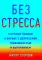 Без стресса. Научный подход к борьбе с депрессией, тревожностью и выгоранием. 3-е изд