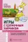 Игры с солнечным зайчиком. Программа индивидуального развития для детей 3-4 лет. Ч.2
