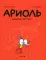 Ариоль. Шевалье Мустанг: комикс. 2-е изд